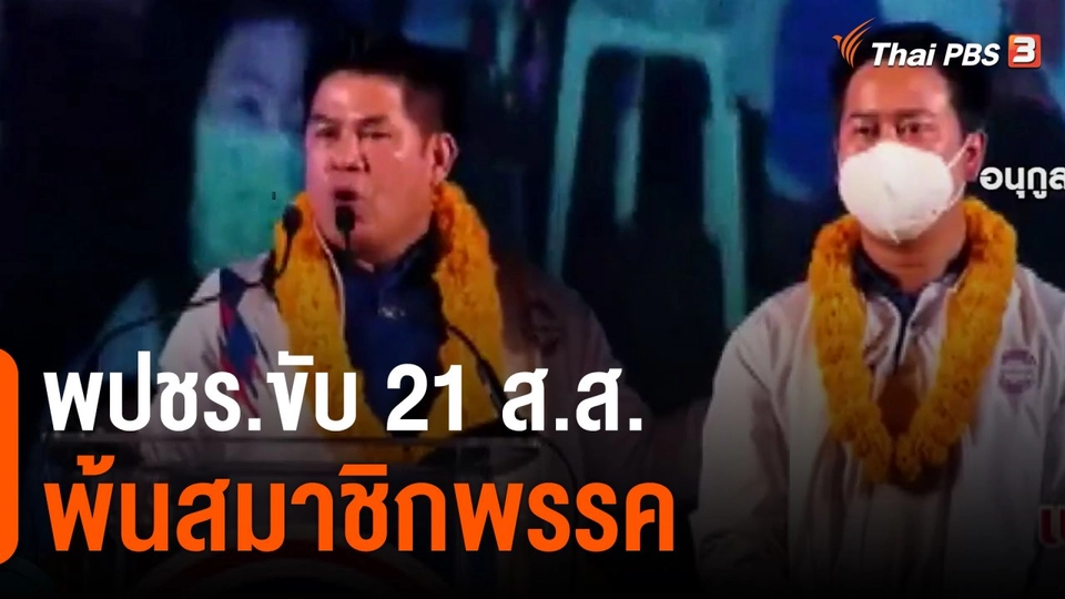 ​พปชร.ขับ 21 ส.ส.พ้นสมาชิกพรรค