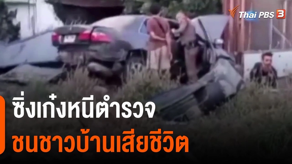 ​ซิ่งเก๋งหนีตำรวจชนชาวบ้านเสียชีวิต