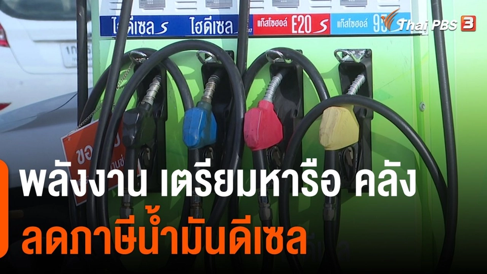 ​พลังงาน เตรียมหารือ คลัง ลดภาษีน้ำมันดีเซล