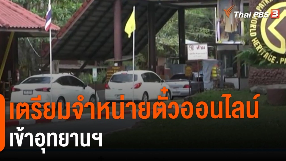 ​เตรียมจำหน่ายตั๋วออนไลน์เข้าอุทยานฯ