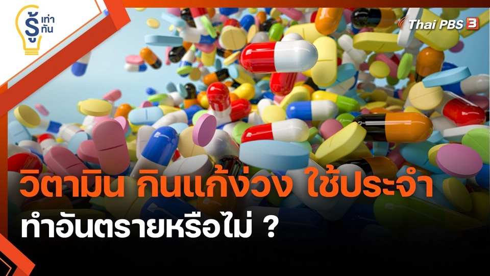 ​รู้เท่ารู้ทัน : วิตามิน กินแก้ง่วง ใช้ประจำ ทำอันตรายหรือไม่ ?