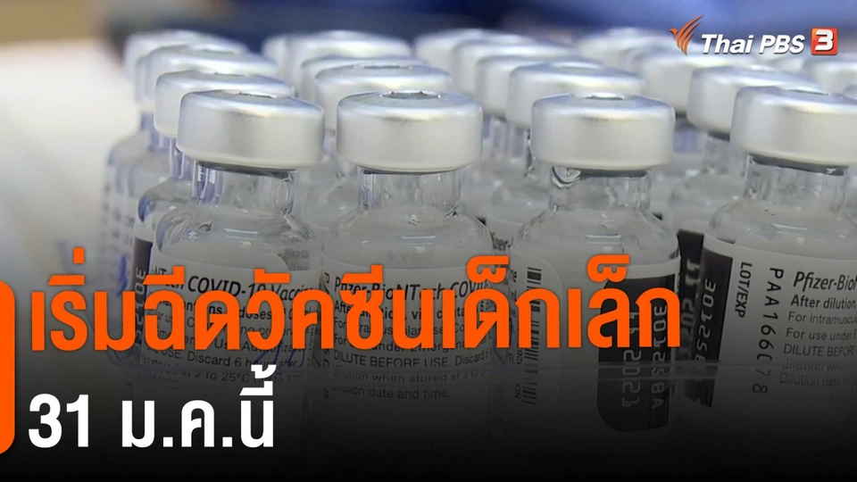 เริ่มฉีดวัคซีนเด็กเล็ก 31 ม.ค.นี้