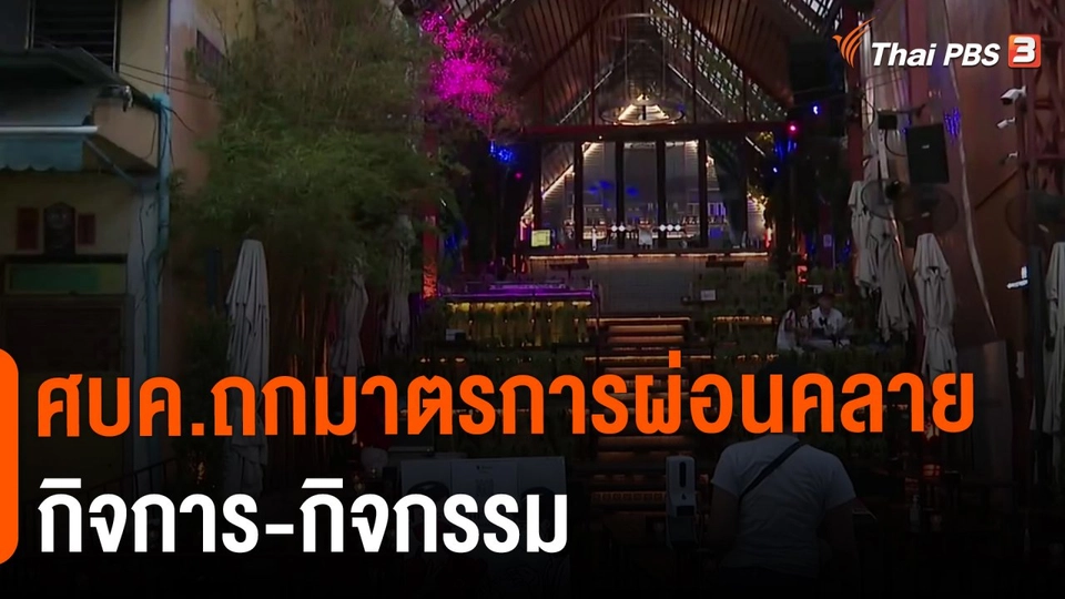 ​ศบค.ถกมาตรการผ่อนคลายกิจการ-กิจกรรม