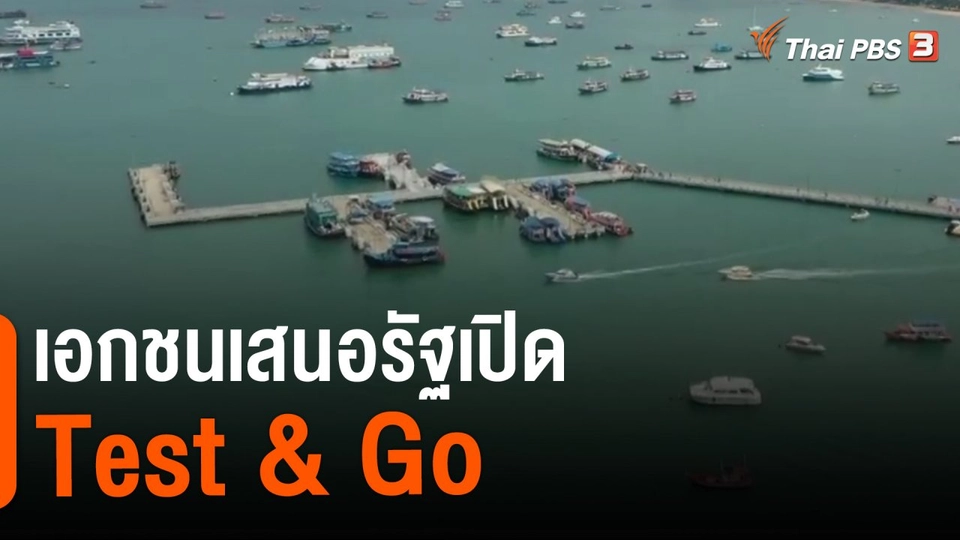 ​จับสัญญาณเศรษฐกิจ : เอกชนเสนอรัฐเปิด Test & Go