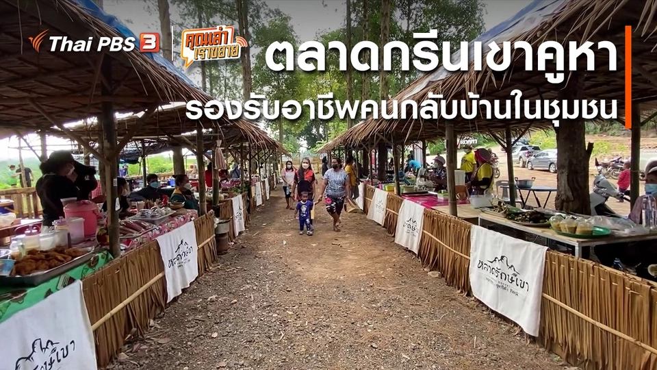 ​อวดดี : "ตลาดกรีนเขาคูหา" รองรับอาชีพคนกลับบ้านในชุมชน