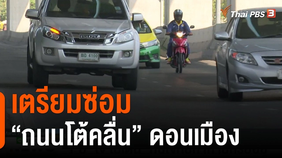 เตรียมซ่อม "ถนนโต้คลื่น" ดอนเมือง