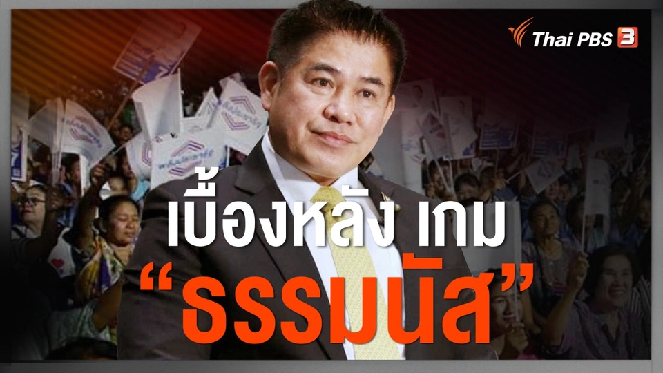 เบื้องหลัง เกม “ธรรมนัส”