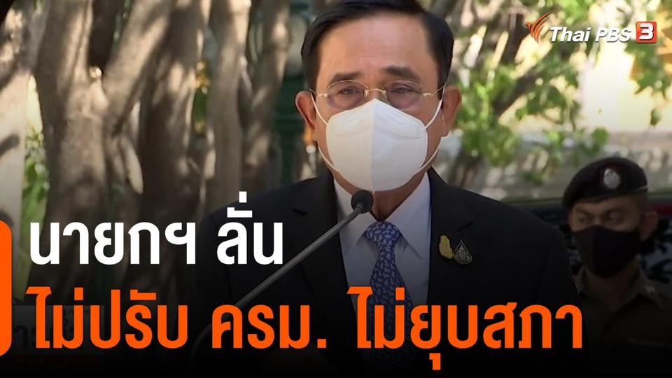 นายกฯ ลั่น ไม่ปรับ ครม.-ไม่ยุบสภา