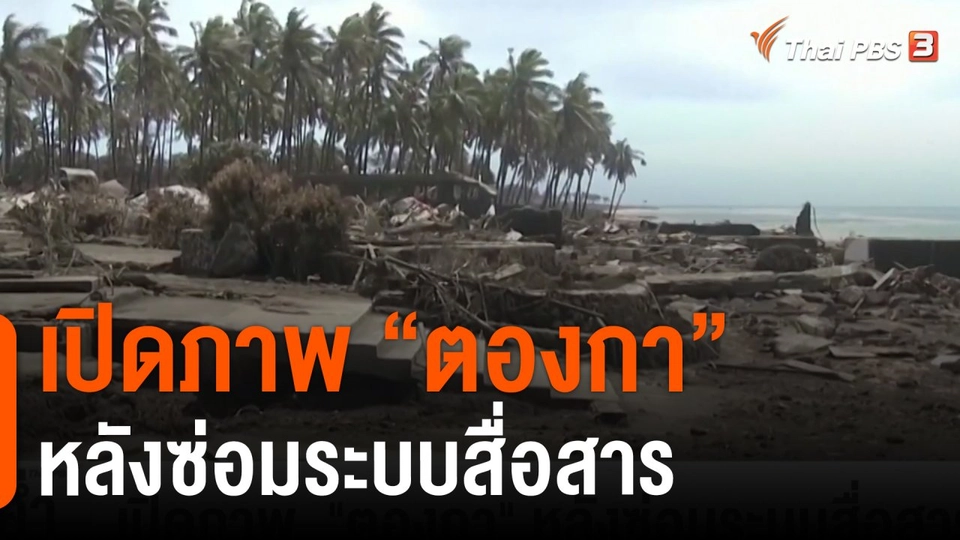 เปิดภาพ  "ตองกา" หลังซ่อมระบบสื่อสาร