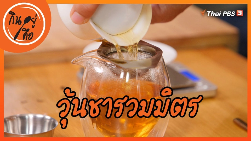 สูตรลับออนไลน์ : วุ้นชารวมมิตร