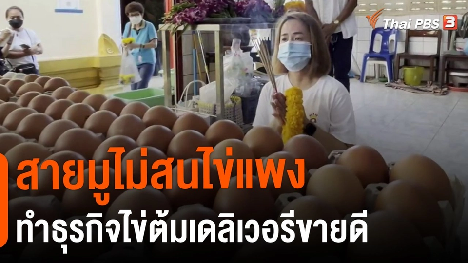 ​ชีวิตติดดินยกกำลัง 2 : สายมูไม่สนไข่แพงทำธุรกิจไข่ต้มเดลิเวอรีขายดี