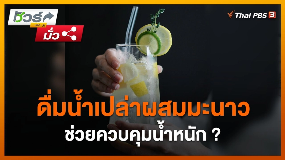 ชัวร์หรือมั่ว : ดื่มน้ำเปล่าผสมมะนาวช่วยควบคุมน้ำหนัก ?