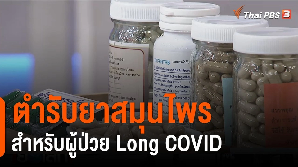 ประเด็นสังคม : "ตำรับยาสมุนไพร" สำหรับผู้ป่วย "Long COVID"