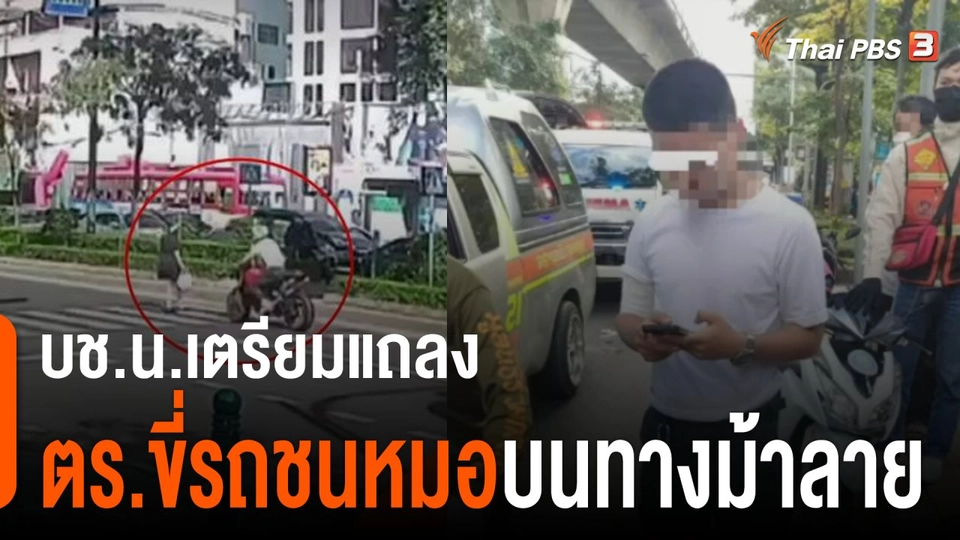 บช.น.เตรียมแถลงตำรวจขี่รถชนหมอ​