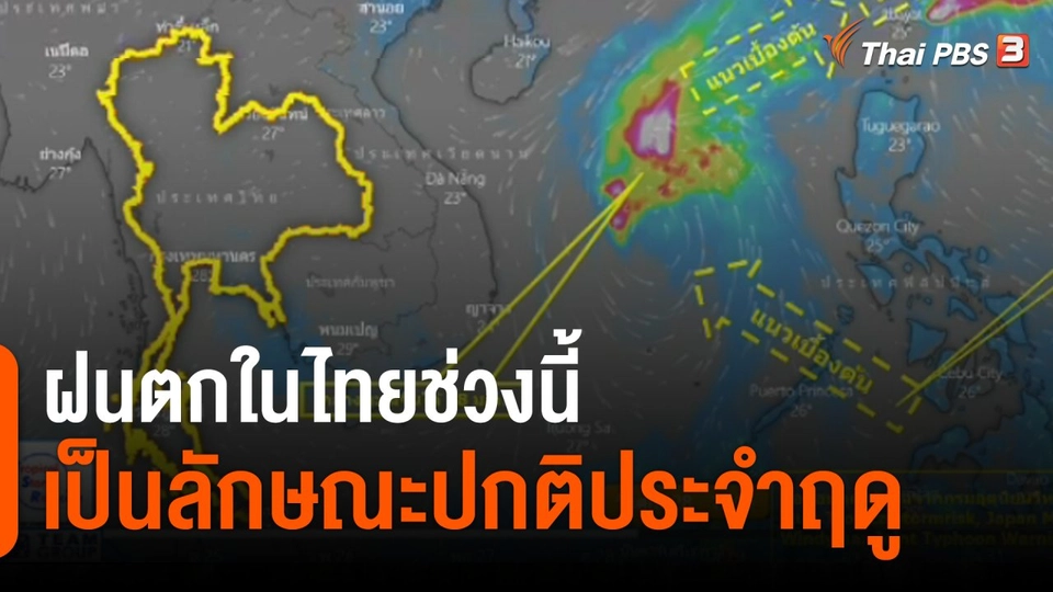 สาเหตุอากาศแปรปรวนในระยะนี้​