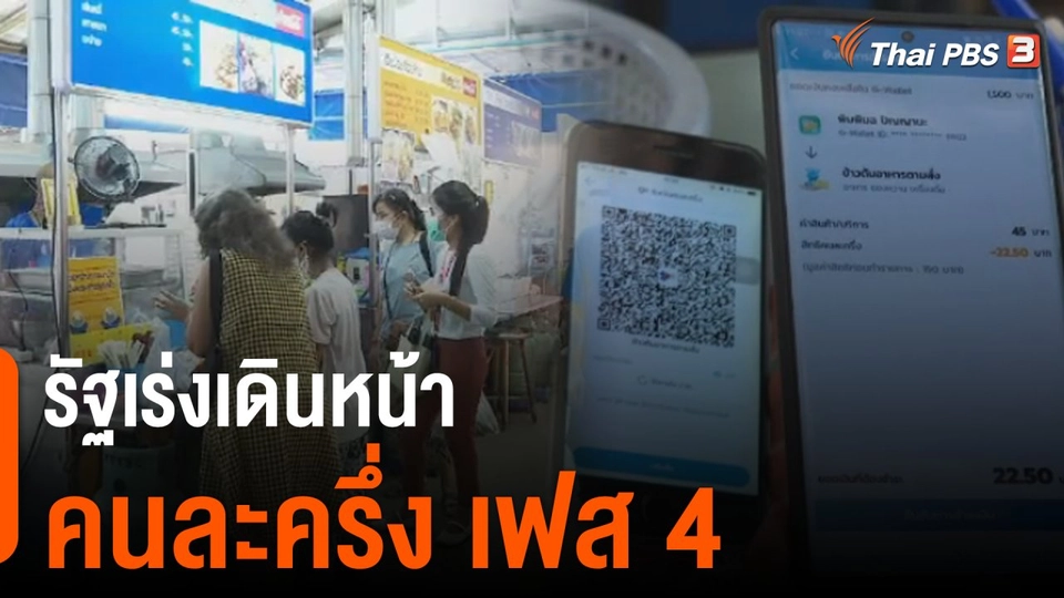 จับสัญญาณเศรษฐกิจ : วิเคราะห์เร่งรัดคนละครึ่ง​