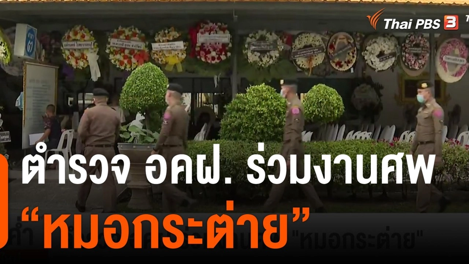 ตำรวจ อคฝ.ร่วมงานศพ "หมอกระต่าย"