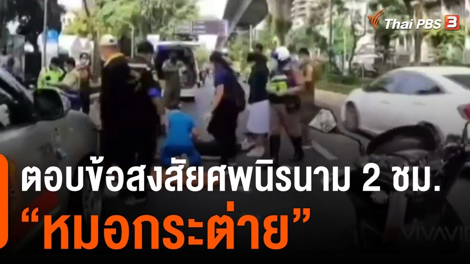 ตอบข้อสงสัยศพนิรนาม 2 ชั่วโมง "หมอกระต่าย"