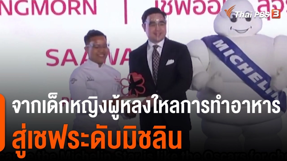 ThaiPBS World : จากเด็กหญิงผู้หลงใหลการทำอาหารสู่เชฟระดับมิชลิน