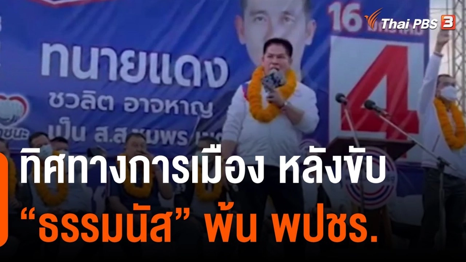 ทิศทางการเมือง หลังขับ “ธรรมนัส” พ้น “พลังประชารัฐ”