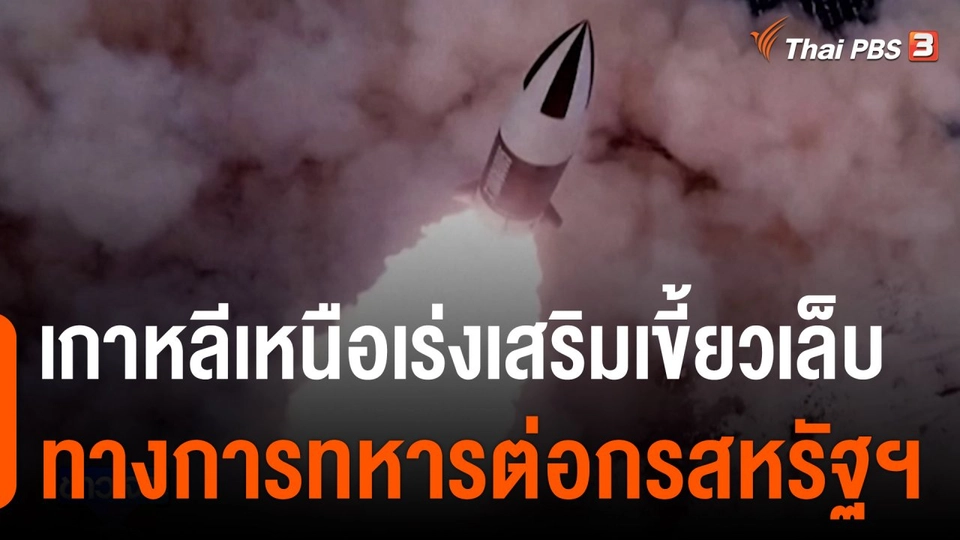 เกาหลีเหนือเร่งเสริมเขี้ยวเล็บทางการทหารต่อกรสหรัฐฯ