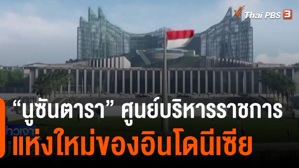 “นูซันตารา” ศูนย์บริหารราชการแห่งใหม่ของอินโดนีเซีย