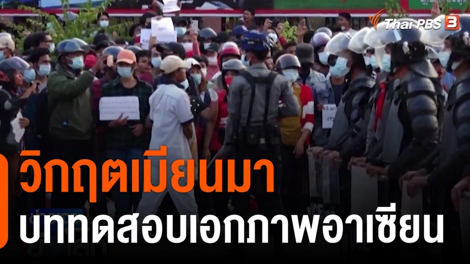 วิกฤตเมียนมาบททดสอบเอกภาพอาเซียน