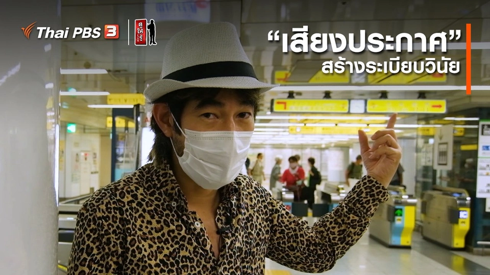 ​รู้ให้ลึกเรื่องญี่ปุ่น : “เสียงประกาศ” สร้างระเบียบวินัย