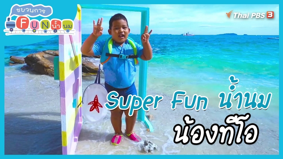 Super Fun น้ำนม  : น้องทีโอ