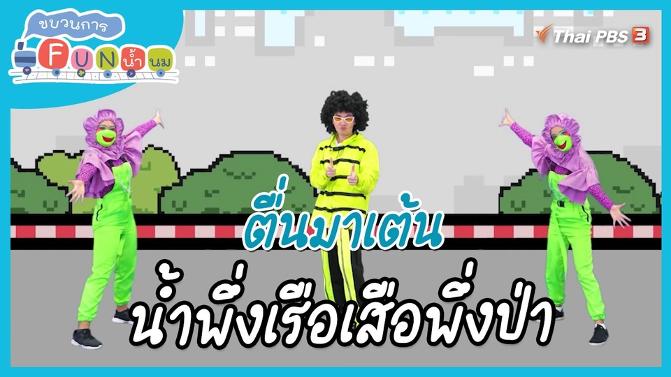 ตื่นมาเต้น : สำนวน น้ำพึ่งเรือเสือพึ่งป่า