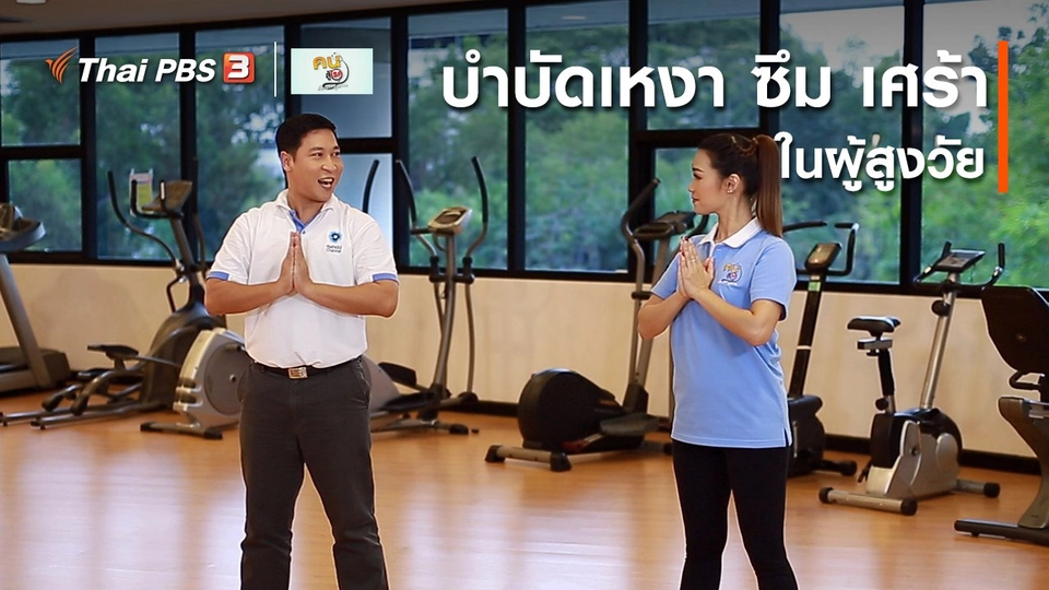 ​บำบัดง่าย ๆ ด้วยกายภาพ : บำบัดเหงา ซึม เศร้าในผู้สูงวัย