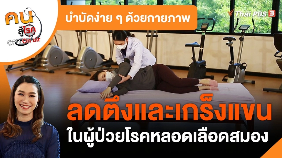 ​บำบัดง่าย ๆ ด้วยกายภาพ : ลดตึงและเกร็งแขนในผู้ป่วยโรคหลอดเลือดสมอง