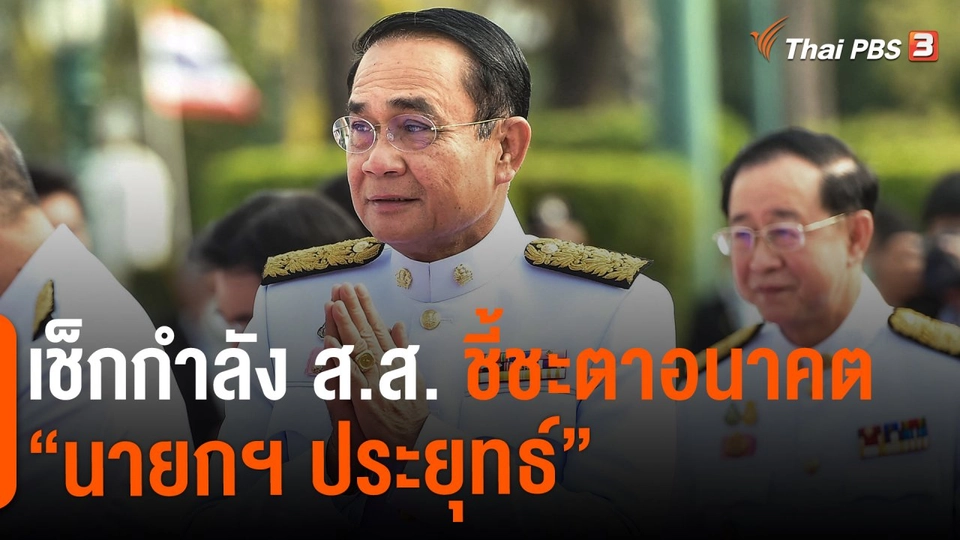 ​เช็กกำลัง ส.ส. ชี้ชะตาอนาคต “นายกฯ ประยุทธ์” : ห้องข่าวไทยพีบีเอส NEWSROOM (23 ม.ค. 65)
