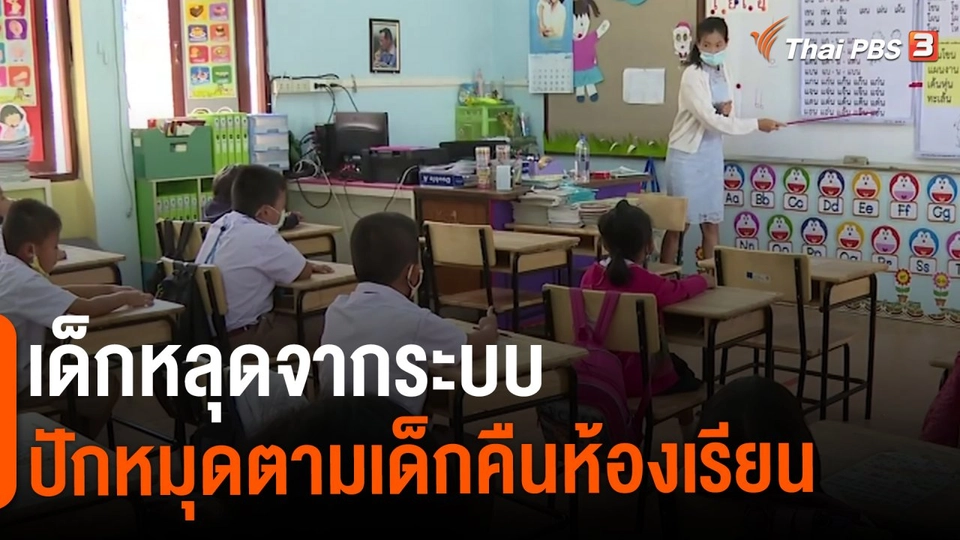 ​เด็กหลุดจากระบบ ปักหมุดตามเด็กคืนห้องเรียน