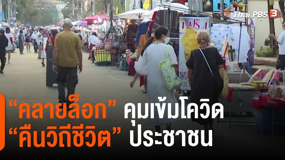 ​“คลายล็อก” คุมเข้มโควิด “คืนวิถีชีวิต” ประชาชน