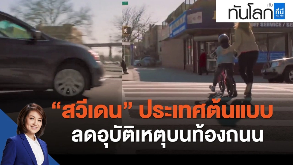 "สวีเดน" ประเทศต้นแบบลดอุบัติเหตุบนท้องถนน