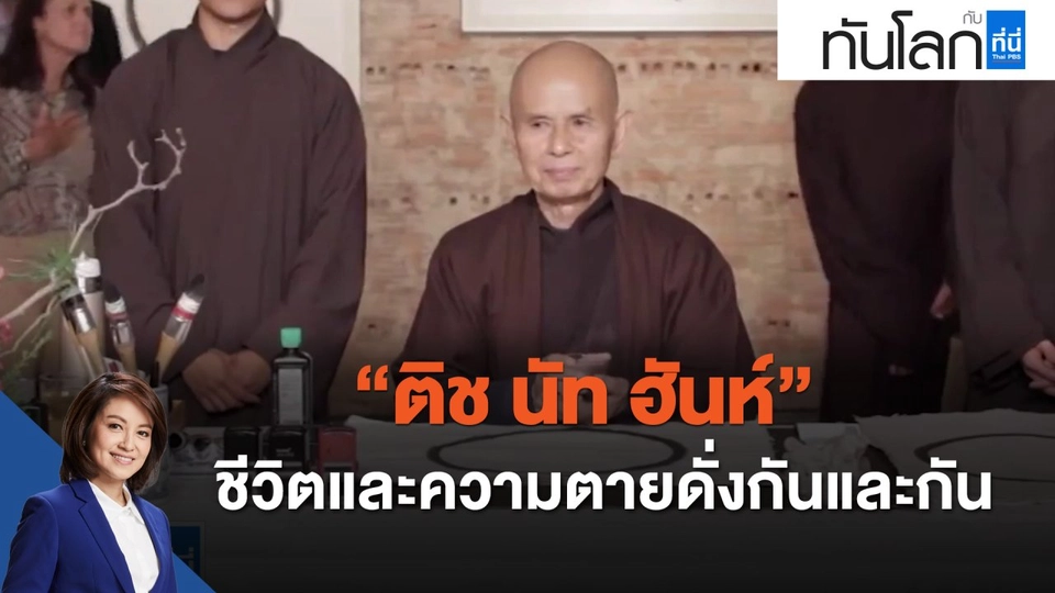 ติช นัท ฮันห์ ชีวิตและความตายดั่งกันและกัน