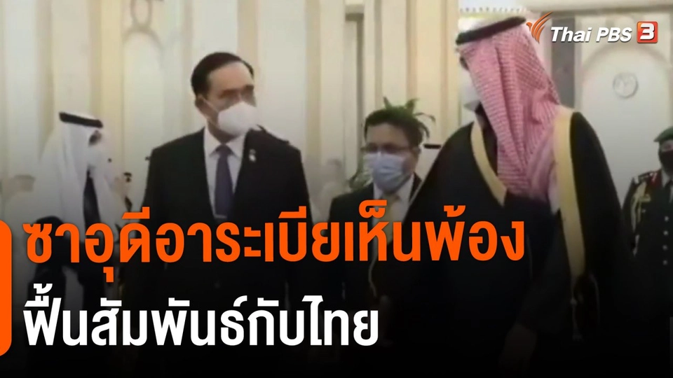 ​ซาอุดีอาระเบียเห็นพ้องฟื้นสัมพันธ์กับไทย​