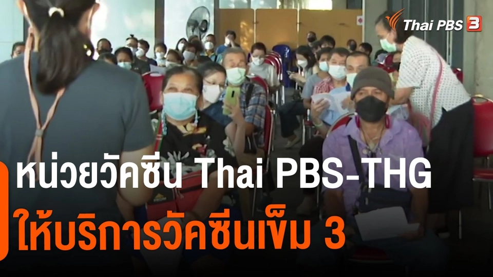 ​หน่วยวัคซีน Thai PBS-THG ให้บริการวัคซีนเข็ม 3​