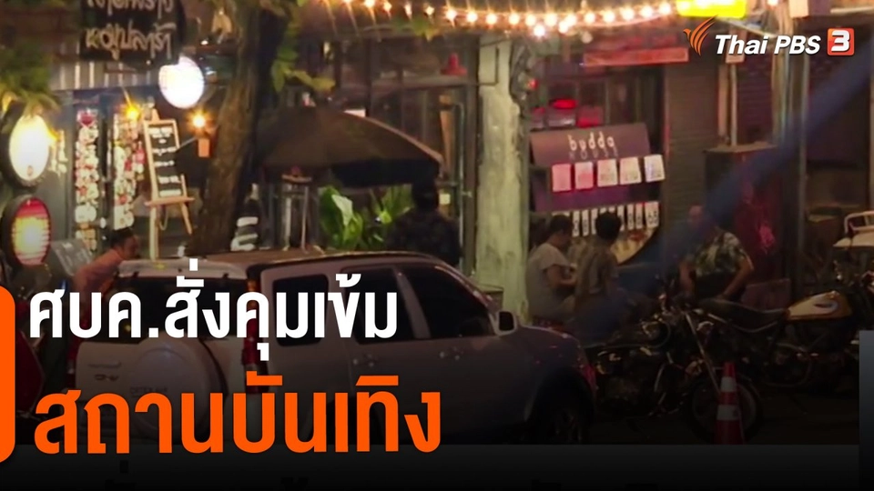 ​ศบค.สั่งคุมเข้มสถานบันเทิง​