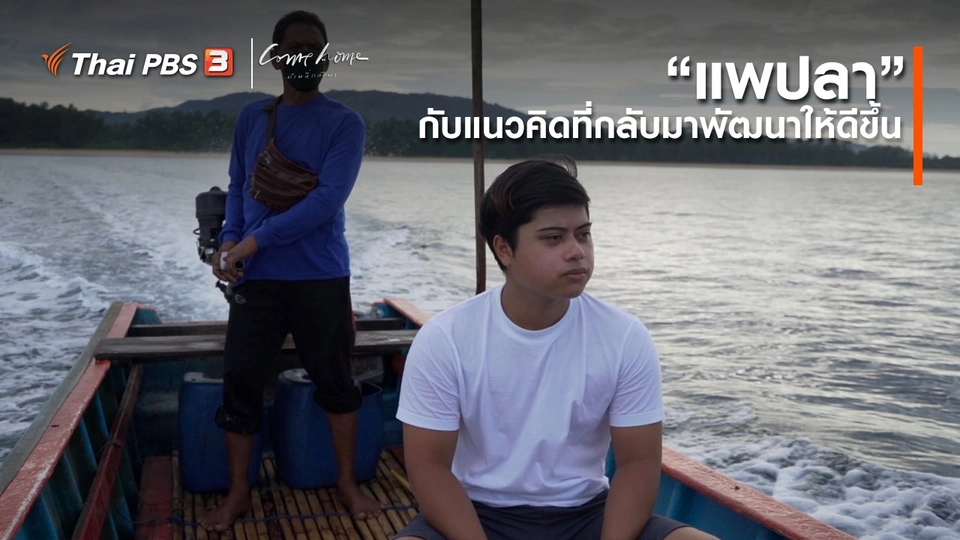 เรื่องเล่าคนกลับบ้าน : “แพปลา” กับแนวคิดที่กลับมาพัฒนาให้ดีขึ้น