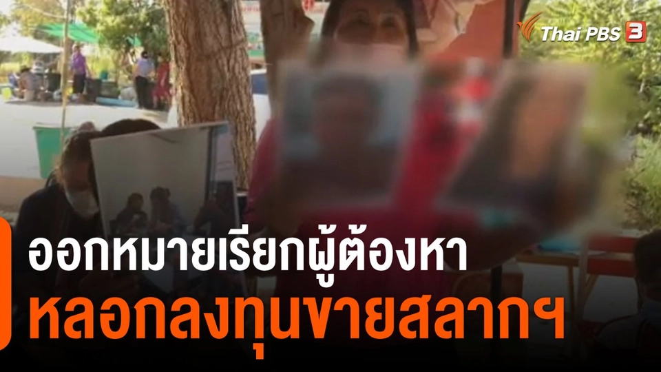 สถานีร้องเรียน : ตามคดีชักชวนร่วมลงทุนจำหน่ายสลากกินแบ่งฯ เสียหายกว่า 50 ล้านบาท