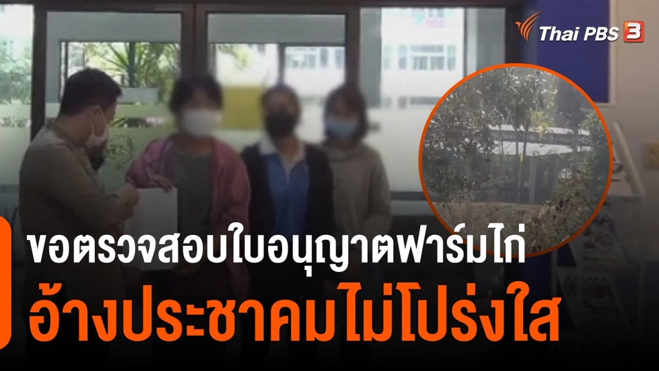 สถานีร้องเรียน : ค้านสร้างฟาร์มเลี้ยงไก่ อ.เกาะคา จ.ลำปาง