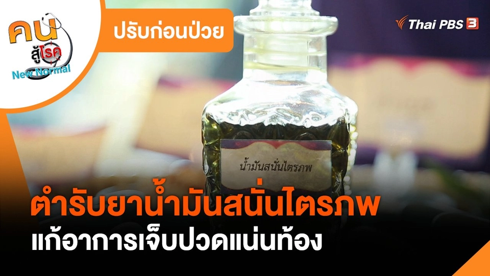 ปรับก่อนป่วย : ตำรับยาน้ำมันสนั่นไตรภพ  แก้อาการเจ็บปวดแน่นท้อง