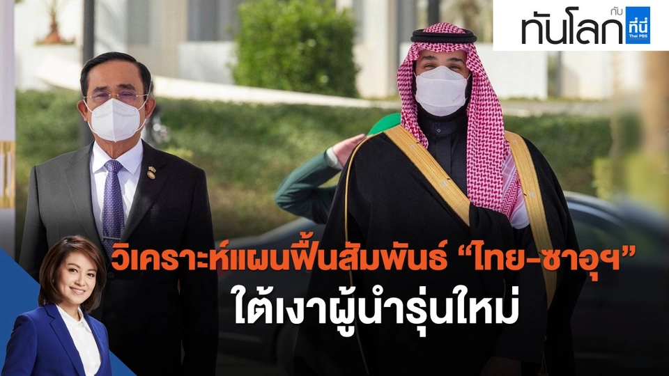 วิเคราะห์แผนฟื้นสัมพันธ์ "ไทย-ซาอุดีอาระเบีย" ใต้เงาผู้นำรุ่นใหม่