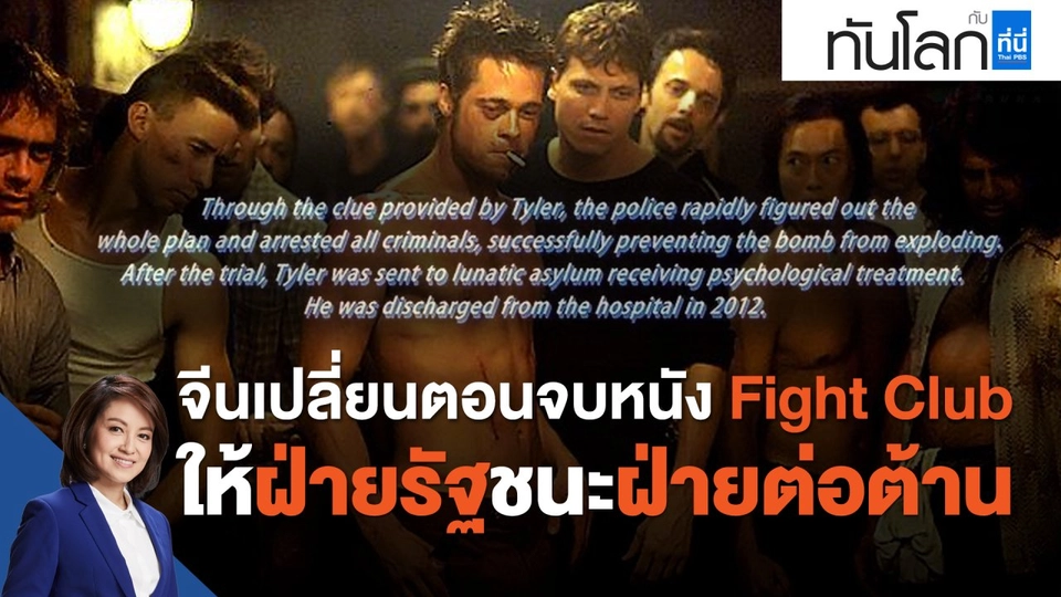 จีนเปลี่ยนตอนจบหนัง Fight Club