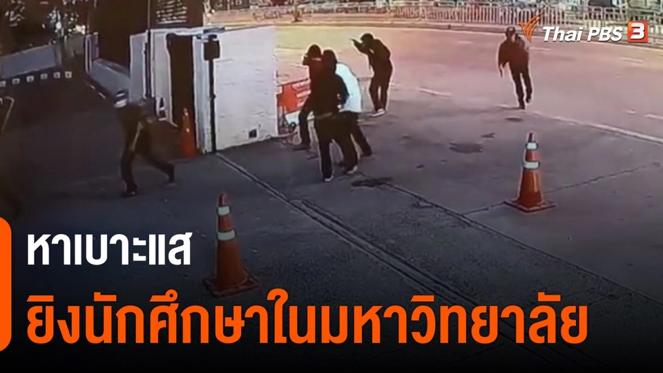 ​หาเบาะแสยิงนักศึกษาในมหาวิทยาลัย จ.นนทบุรี