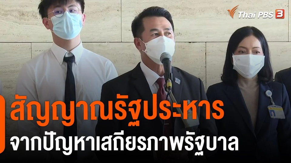​มุม(การ)เมือง : สัญญาณรัฐประหาร จากปัญหาเสถียรภาพรัฐบาล