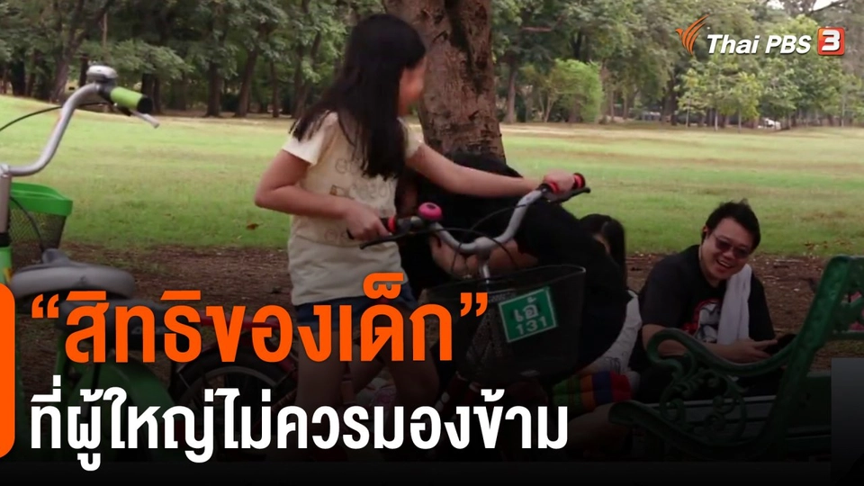 ​ประเด็นสังคม : "สิทธิของเด็ก" ที่ผู้ใหญ่ไม่ควรมองข้าม