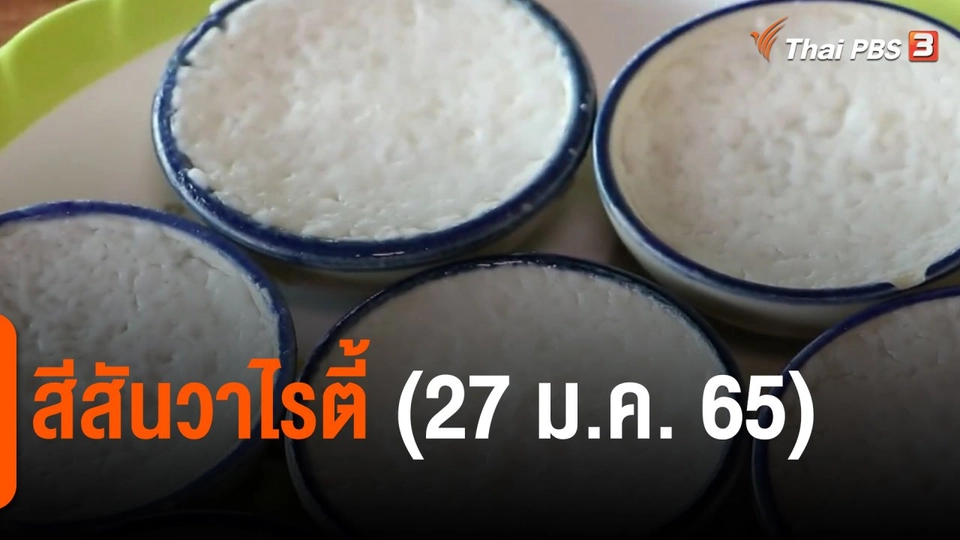 ​สีสันวาไรตี้ (27 ม.ค. 65)
